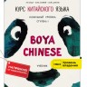 BOYA CHINESE Курс китайского языка. Начальный уровень. Ступень-1. Учебник