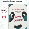 BOYA CHINESE Начальный уровень. Ступень 1. Учебник