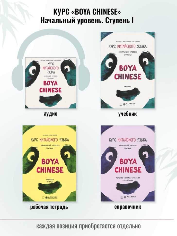 BOYA CHINESE Начальный уровень. Ступень 1. Учебник