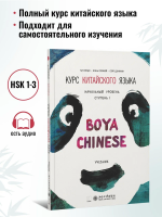 BOYA CHINESE Начальный уровень. Ступень 1. Учебник