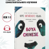 BOYA CHINESE Начальный уровень. Ступень 1. Учебник