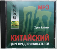 Китайский для предпринимателей. Аудиоприложение