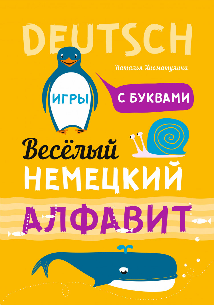 Хисматулина Н. В. Веселый немецкий алфавит. Игры с буквами купить | КАРО