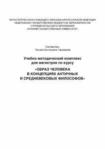 &quot;Учебно-методический комплекс для магистров по курсу &quot;Образ человека в концепциях античных и средневековых философов&quot;