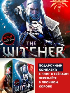 The Witcher Series (Introduction 1 and 2, Books 1 to 6) / Вся серия &quot;Ведьмак&quot; в подарочном коробе