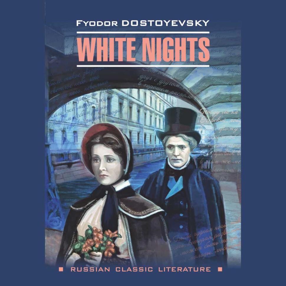 Аудиокнига. White Nights. Белые ночи | Аудиоприложения к книгам английского языка