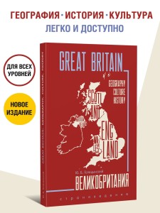 Голицынский Ю. Б. Great Britain. Великобритания. Страноведение. 3-е издание. Грамматика английского языка. Книга для чтения на английском языке с упражнениями.