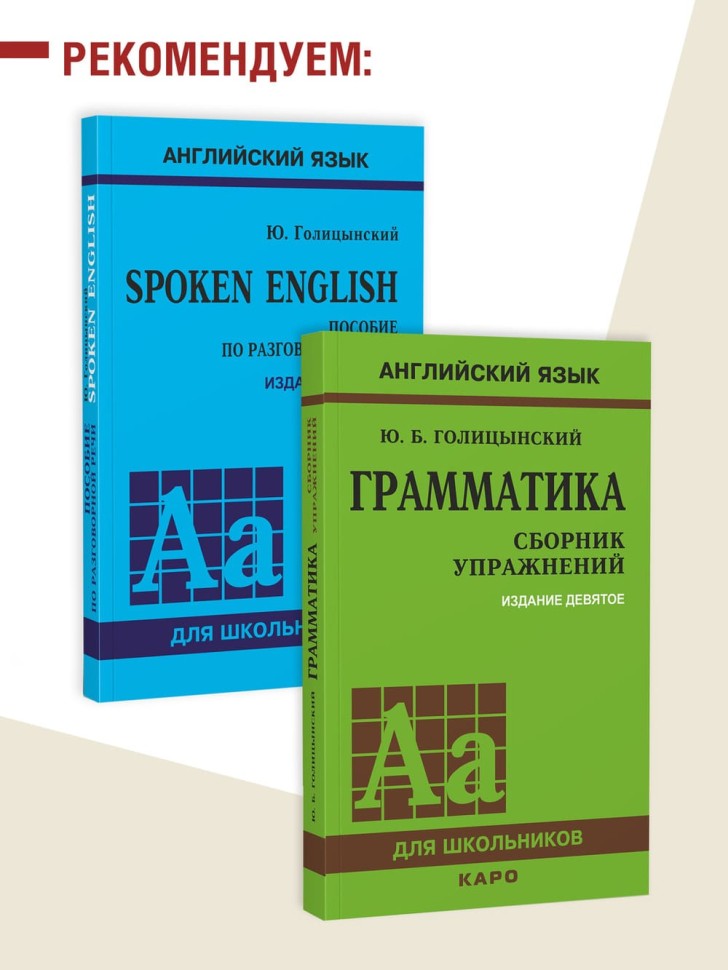 Голицынский Ю. Б. Great Britain. Великобритания. Страноведение. 3-е издание. Грамматика английского языка. Книга для чтения на английском языке с упражнениями.