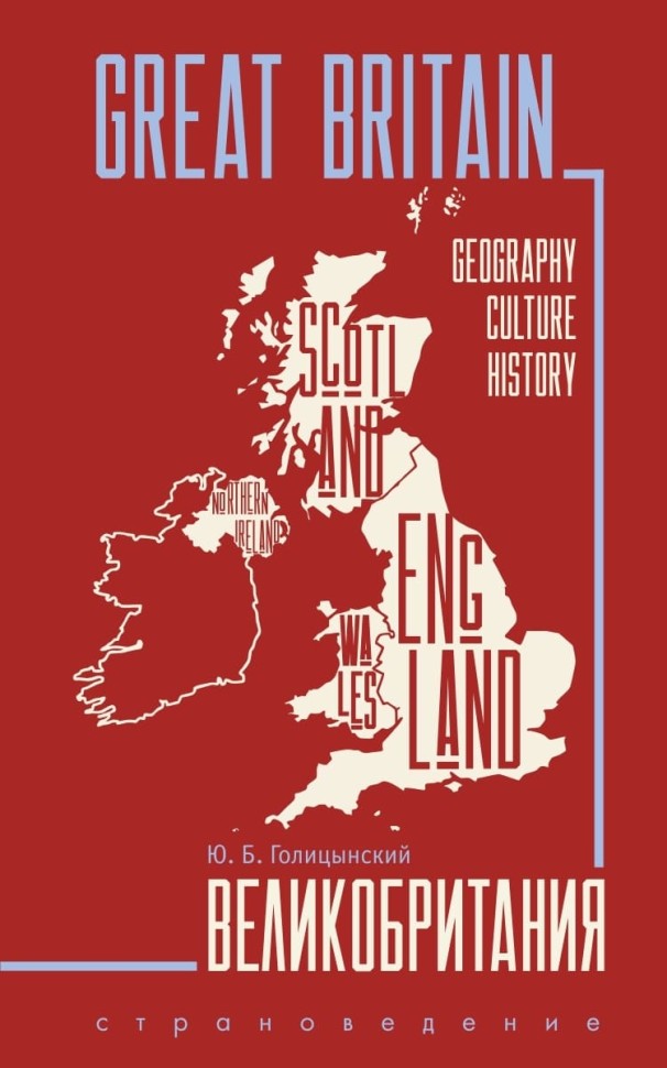 Голицынский Ю. Б. Great Britain. Великобритания. Страноведение. 3-е издание. Грамматика английского языка. Книга для чтения на английском языке с упражнениями.