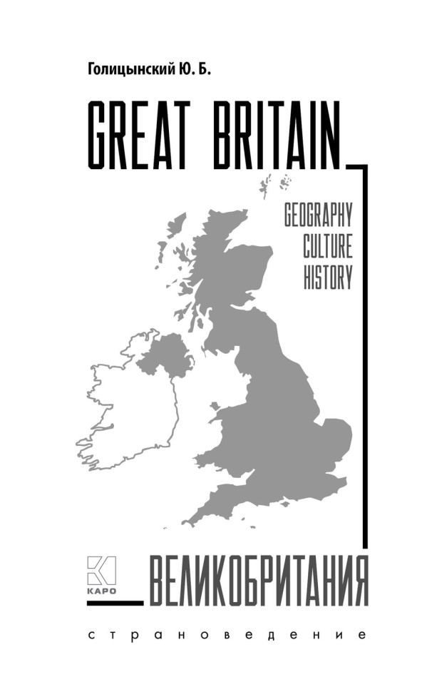 Голицынский Ю. Б. Great Britain. Великобритания. Страноведение. 3-е издание. Грамматика английского языка. Книга для чтения на английском языке с упражнениями.