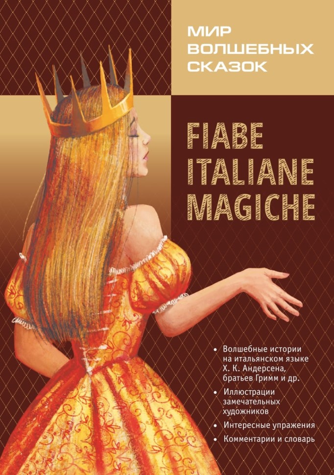 Волшебные сказки на итальянском языке. Адаптированное чтение. Fiabe Italiane Magich
