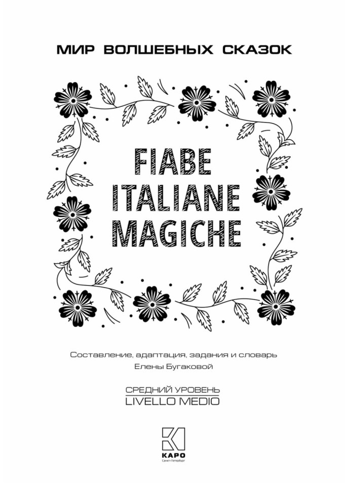 Волшебные сказки на итальянском языке. Адаптированное чтение. Fiabe Italiane Magich