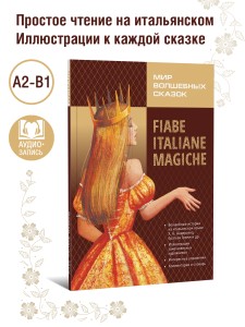 Мир волшебных сказок. Сказки на итальянском языке. Адаптированное чтение