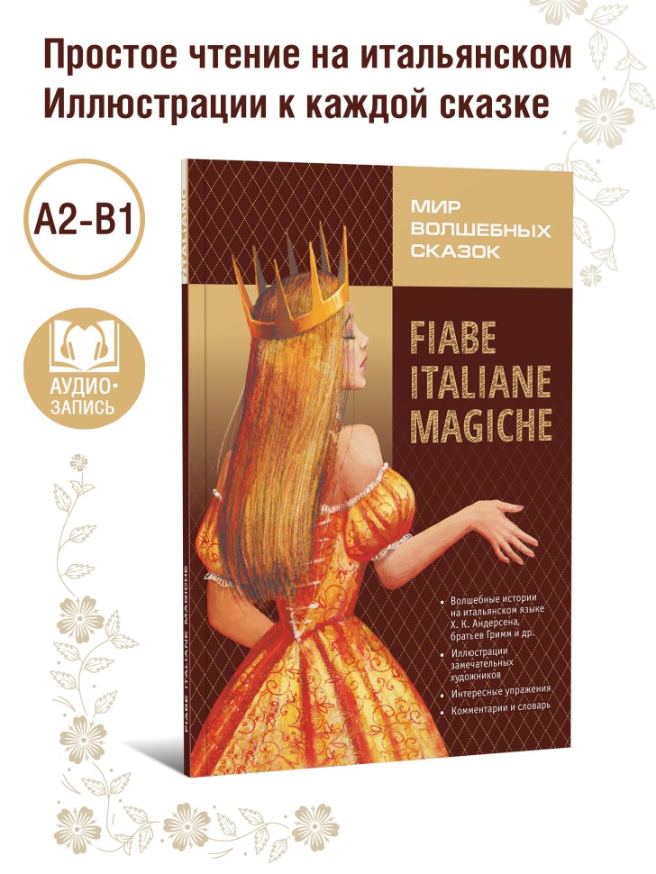 Волшебные сказки на итальянском языке. Адаптированное чтение. Fiabe Italiane Magich