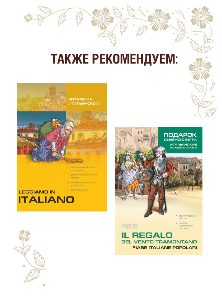Волшебные сказки на итальянском языке. Адаптированное чтение. Fiabe Italiane Magich