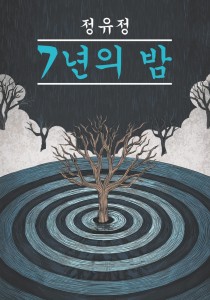 Семилетняя ночь