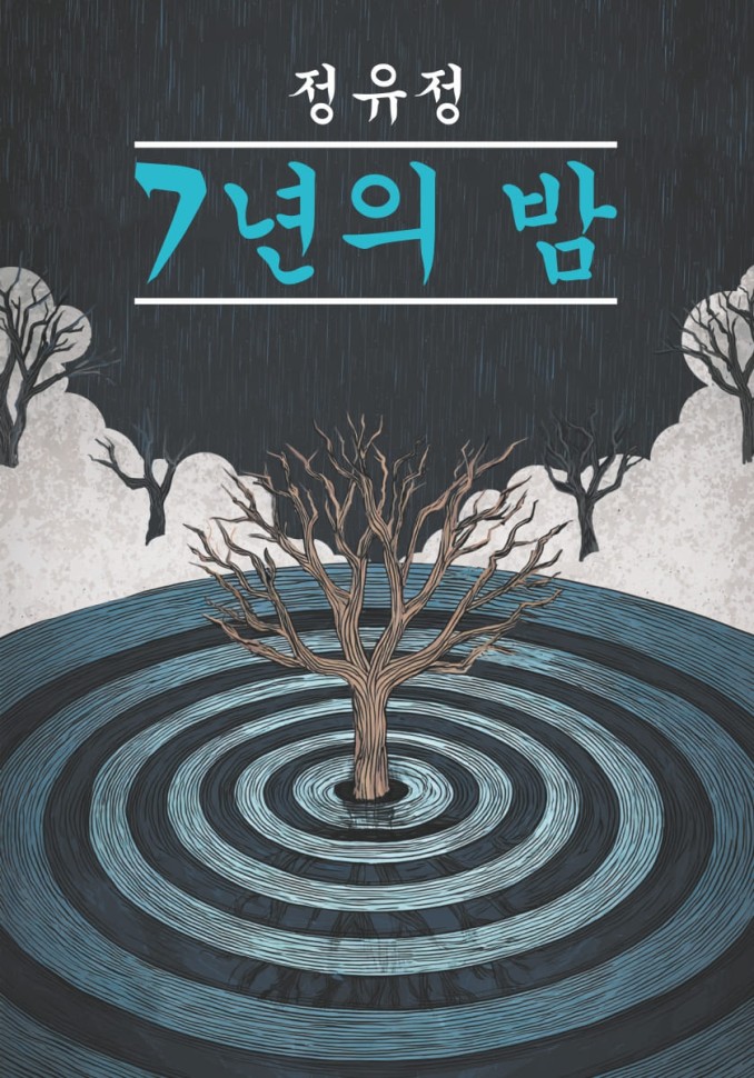 Семилетняя ночь | Корейский