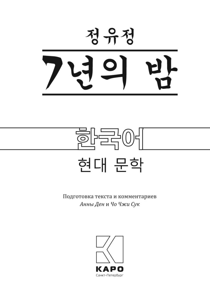 Семилетняя ночь | Корейский Семилетняя ночь | Корейский