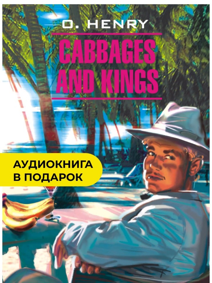 Короли и капуста / Cabbages and Kings | Книги в оригинале на английском языке