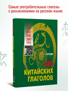 380 китайских глаголов. HSK 3