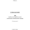 380 китайских глаголов. HSK 3