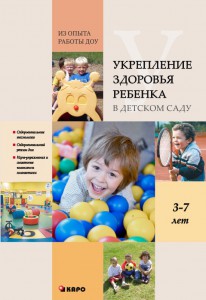 Укрепление здоровья ребенка в детском саду. Из опыта работы ДОУ