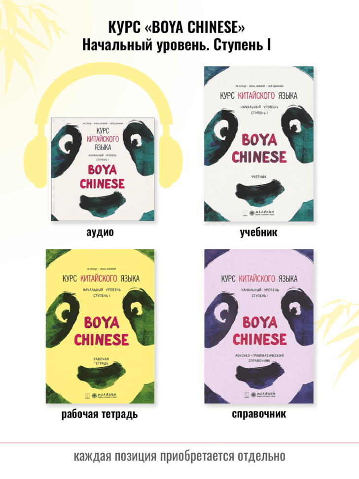 BOYA CHINESE Начальный уровень. Ступень 1. Рабочая тетрадь