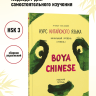 BOYA CHINESE Начальный уровень. Ступень 1. Рабочая тетрадь