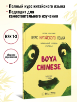 BOYA CHINESE Начальный уровень. Ступень 1. Рабочая тетрадь