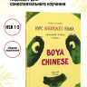 BOYA CHINESE Начальный уровень. Ступень 1. Рабочая тетрадь