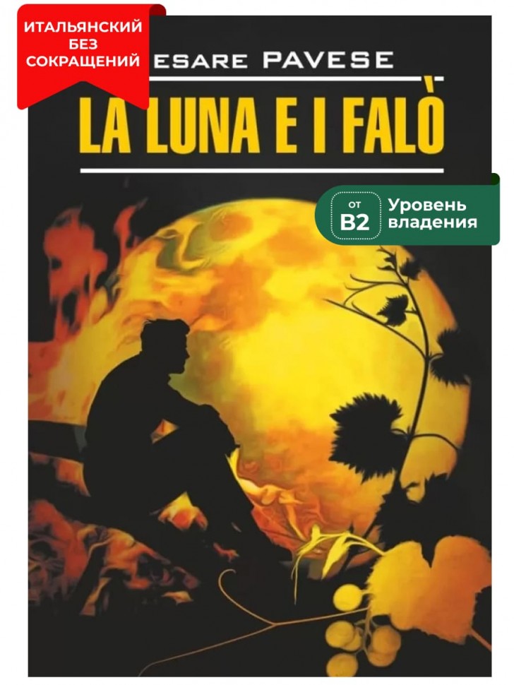 Луна и костры. Прекрасное лето / LA LUNA E I FALO. LA BELLA ESTATE | Книги на итальянском языке