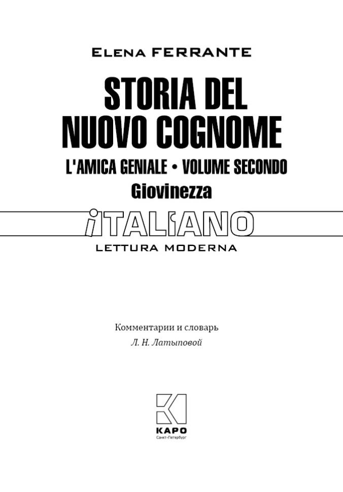 История нового имени. (Неаполитанский квартет, кн.2). Storia del nuovo cognome | Книги на итальянском языке