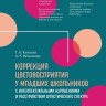 Коррекция цветовосприятия у младших школьников с интеллектуальными нарушениями и расстройством аутистического спектра | Книги по педагогике