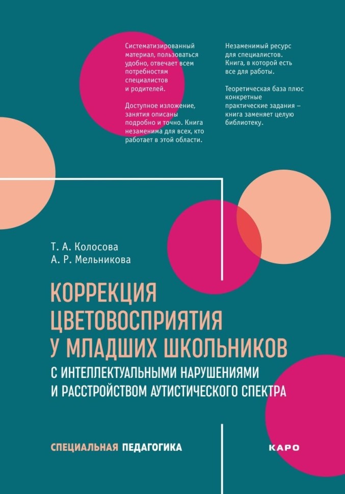 Коррекция цветовосприятия у младших школьников с интеллектуальными нарушениями и расстройством аутистического спектра | Книги по педагогике