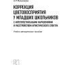 Коррекция цветовосприятия у младших школьников с интеллектуальными нарушениями и расстройством аутистического спектра | Книги по педагогике