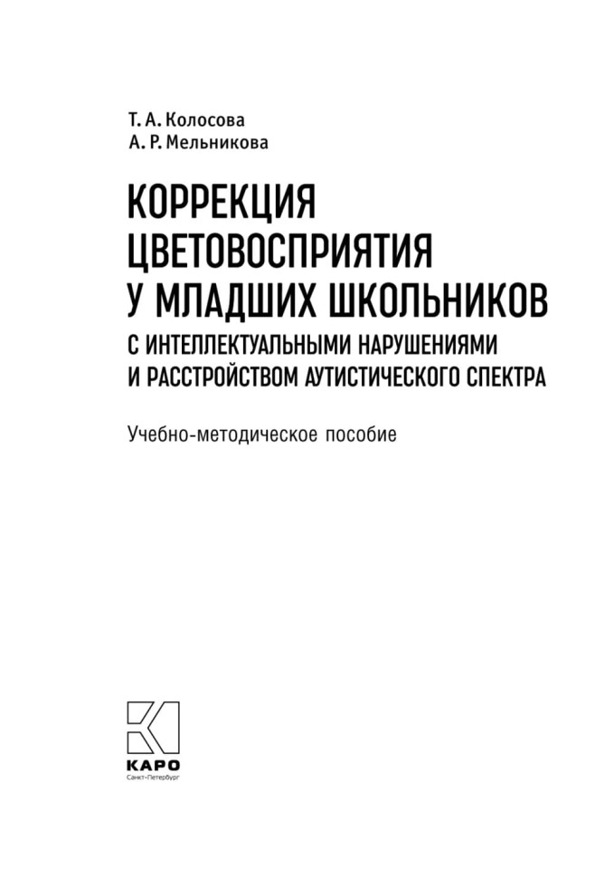 Коррекция цветовосприятия у младших школьников с интеллектуальными нарушениями и расстройством аутистического спектра | Книги по педагогике