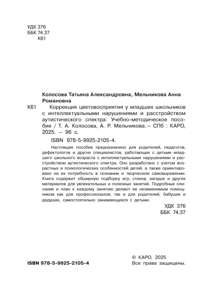 Коррекция цветовосприятия у младших школьников с интеллектуальными нарушениями и расстройством аутистического спектра | Книги по педагогике