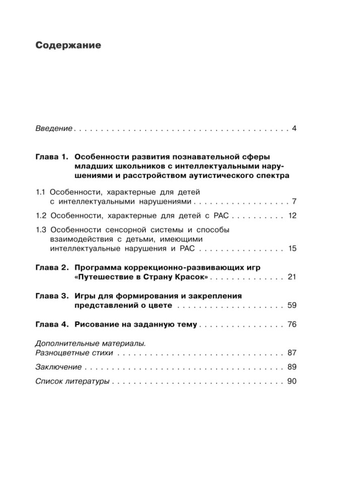 Коррекция цветовосприятия у младших школьников с интеллектуальными нарушениями и расстройством аутистического спектра | Книги по педагогике