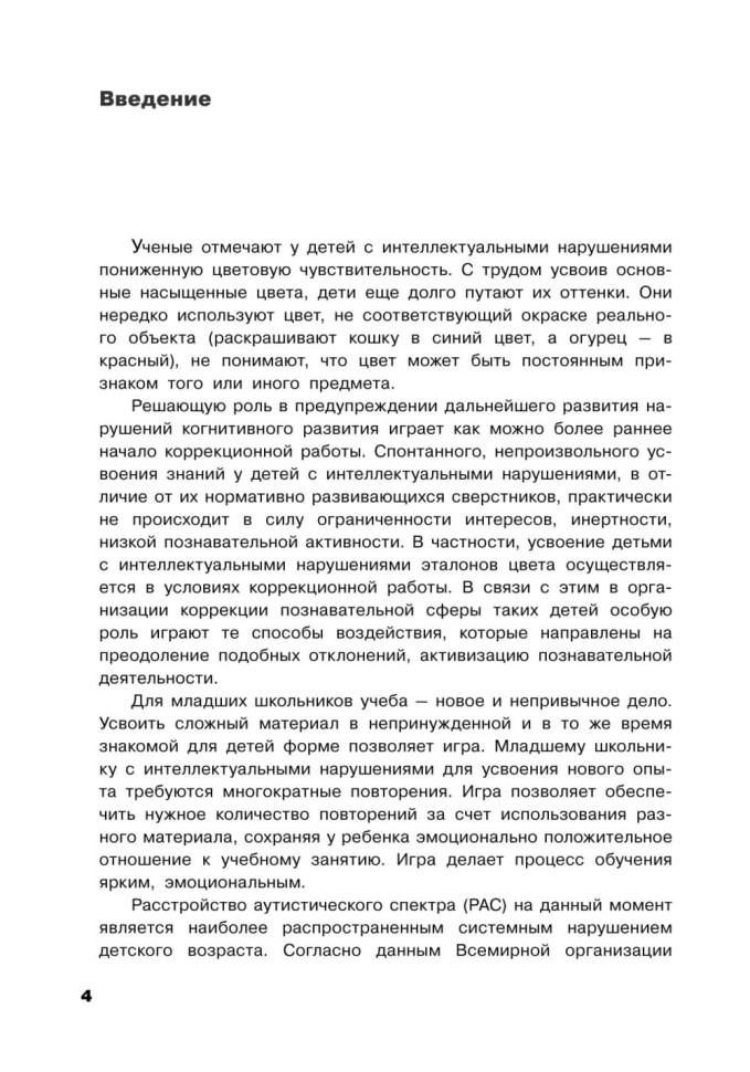 Коррекция цветовосприятия у младших школьников с интеллектуальными нарушениями и расстройством аутистического спектра | Книги по педагогике