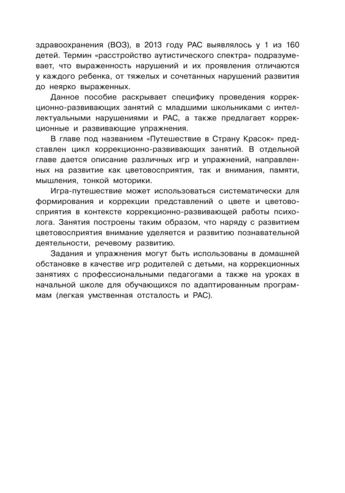 Коррекция цветовосприятия у младших школьников с интеллектуальными нарушениями и расстройством аутистического спектра | Книги по педагогике
