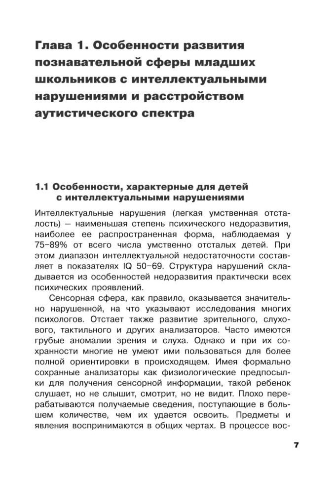 Коррекция цветовосприятия у младших школьников с интеллектуальными нарушениями и расстройством аутистического спектра | Книги по педагогике