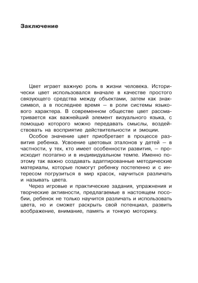 Коррекция цветовосприятия у младших школьников с интеллектуальными нарушениями и расстройством аутистического спектра | Книги по педагогике