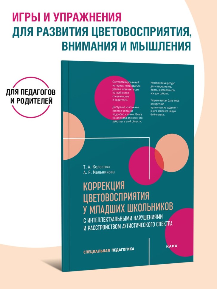 Коррекция цветовосприятия у младших школьников с интеллектуальными нарушениями и расстройством аутистического спектра | Книги по педагогике