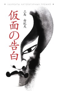 Исповедь маски