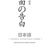 Исповедь маски | Книги на японском языке Исповедь маски | Книги на японском языке