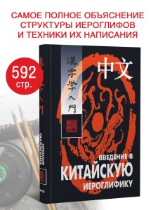 Введение в китайскую иероглифику