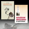Введение в китайскую иероглифику