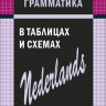 Нидерландская грамматика в таблицах и схемах
