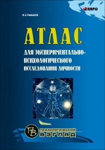 Атлас для экспериментально-психологического  исследования личности