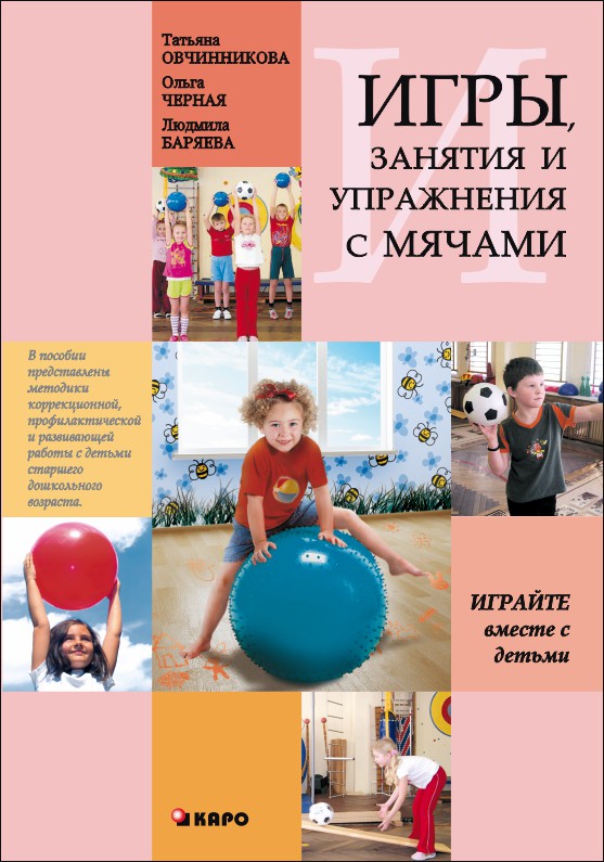 Игры, занятия и упражнения с мячами | Пособия по коррекции общего развития детей